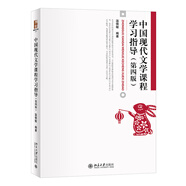 中國(guó)現(xiàn)代文學(xué)課程學(xué)習(xí)指導(dǎo)（第四版）溫儒敏主編 博雅大學(xué)堂文學(xué)