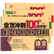 六年級試卷下冊語文數(shù)學(xué)英語全套共3冊人教版 名師教你期末沖刺100分 同步練習題練習冊單元小狀元達標測試卷期中期末模擬考試卷子 