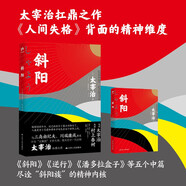 斜陽（日本文學(xué)研究者全文直譯，盡詮“斜陽族”的精神內(nèi)核，《人間失格》背面的精神極端） 小說