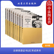 正版 9本套 法律英語(yǔ)精讀教程 上下+泛讀教程 上下+寫(xiě)作教程+翻譯教程+視聽(tīng)說(shuō)+英美法律文化教程+法律術(shù)語(yǔ)雙解 張法連 北京大學(xué) 法律英語(yǔ)證書(shū)LEC參考教材
