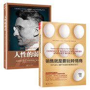 銷售就是要玩轉(zhuǎn)情商 教你銷售技巧 讀懂人性套裝（2本套）