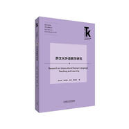 跨文化外語(yǔ)教學(xué)研究(外語(yǔ)學(xué)科核心話(huà)題前沿研究文庫.跨文化研究核心話(huà)題叢書(shū))