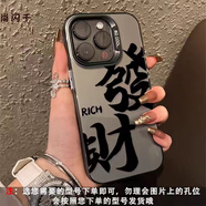 尚閃千 適用于蘋果15手機(jī)殼14PLUS國潮風(fēng)發(fā)財(cái)文字XR高級(jí)磨砂13PRO硅膠軟邊7P個(gè)性8P男女款Max防磨防摔 蘋果15【黑框發(fā)財(cái)文字】