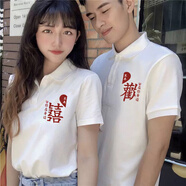 MDlila情人節(jié)情侶裝衣服夏季t恤2025年新款結(jié)婚領(lǐng)證登記polo領(lǐng)短袖定制 白色 歡囍 男款 M 單件（建議100-110斤）