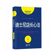迪士尼店長(cháng)心法(圖解服務(wù)的細節)
