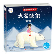 海潤(rùn)陽(yáng)光 寶寶認(rèn)知紙板書 大家伙·們比大小 兒童3d立體書 幼兒早教益智機(jī)關(guān)書撕不爛繪本2-6歲 寶寶兩歲益智啟蒙早教玩具翻翻書
