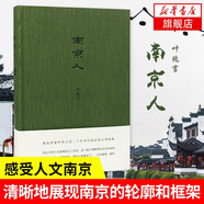 南京人 葉兆言 南京傳作者描寫南京的文章結(jié)集地方史志