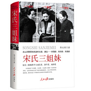 【包郵】中國女性人物傳記 宋氏三姐妹她們仨張愛玲 林徽因 楊絳她們仨 在中國古代歷史人物呂雉武則天慈禧名人傳 宋氏三姐妹（精裝）定價48