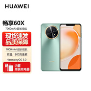 華為（HUAWEI） 60X 暢享旗艦新品手機 6.95英寸 華為手機 22.5W快充直面游戲拍照游 鴻蒙手機 暢享華為 60X 【60X】翡冷翠 8GB+256GB