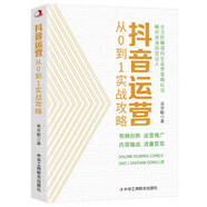 抖音運(yùn)營從0到1實(shí)戰(zhàn)攻略