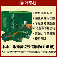 書蟲升級(jí)版全套裝 入門級(jí)一級(jí)二級(jí)三級(jí)四級(jí)五級(jí)六級(jí) 小學(xué)高年級(jí)至大學(xué)低年級(jí) 牛津英漢雙語(yǔ)讀物（套裝共146冊(cè) 附掃碼音頻、習(xí)題答案、讀后測(cè)評(píng)）