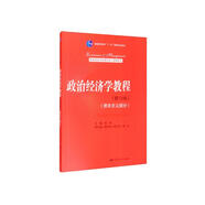 政治經(jīng)濟(jì)學(xué)教程（第13版）（資本主義部分）（教育部經(jīng)濟(jì)管理類核心課程教材）