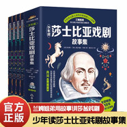 少年讀莎士比亞故事集(4冊)彩圖繪本封套裝 蘭姆姐妹專(zhuān)為青少年改寫(xiě)的口碑版本 莎翁戲劇選集 少兒戲劇文學(xué) 國外經(jīng)典戲曲兒童才藝培養 6-14歲青少年課外閱讀