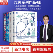 【正版包郵】底層邏輯：看清這個(gè)世界的底牌 劉潤(rùn)  著 5分鐘商學(xué)院 進(jìn)化的力量、商業(yè)簡(jiǎn)史洞察、關(guān)鍵躍升 劉潤(rùn)系列相關(guān)書(shū)籍可選 新華書(shū)店旗艦店商業(yè)管理圖書(shū)書(shū)籍 劉潤(rùn)系列作品【全4冊(cè)】