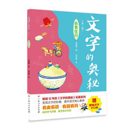 《文字的奧秘（第二輯）·衣食住行》（暢銷12年的《文字的奧秘》拓展系列，有史有識，有趣有料?。?
                                         title=