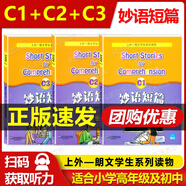 正版 妙語短篇A1A2A3/B1B2B3/C1C2C3/D1D2D3 全套12本 上外-朗文學(xué)生系列讀物 附MP3下載 適合中學(xué)生及小學(xué)生高年級(jí)使用 全3冊(cè) 妙語短篇 C1+C2+C3