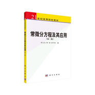 常微分方程及其應(yīng)用（第2版）