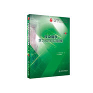 傳染病學(xué)學(xué)習(xí)指導(dǎo)與習(xí)題集（第3版/本科臨床配教）