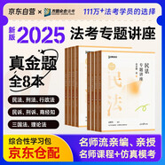 眾合法考2025年司法考試全套教材 眾合專題講座 真金題全套8本 柏浪濤 真題卷 孟獻貴 李佳行政 戴鵬 民訴法 左寧刑訴法 馬峰理論法 真金題教材 2025法律職業(yè)資格考試用書 司考真題2024