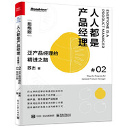 人人都是產(chǎn)品經(jīng)理02（思維版）：泛產(chǎn)品經(jīng)理的精進(jìn)之路(博文視點(diǎn)出品)