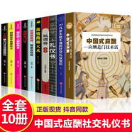 10冊 中國式應酬你的第一本禮儀書(shū)籍祝酒詞大全商務(wù)社交與職場(chǎng)飯局酒桌現代禮儀人情世故酒桌文化書(shū)
