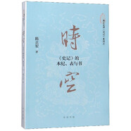 【新華書店旗艦店】 時(shí)空(史記的本紀(jì)表與書)/陳正宏講史記系列 中華書局 正版
