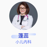 蓬蕊 小兒內科 主治醫師 北京和睦家建國門(mén)診所