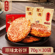 鑫炳記太谷餅 核桃仁/紅棗味/原味早餐餅山西特產太古餅新鮮生產 原味太谷餅2100g(整箱)