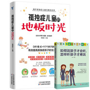 孤獨(dú)癥兒童的地板時(shí)光+如何說孩子才會(huì)聽 怎樣聽孩子才肯說（全2冊(cè)）有效提高孤獨(dú)癥孩子的生活技能