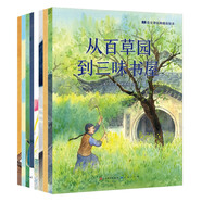 語文課經(jīng)典精選繪本（平裝，《從百草園到三味書屋》《賣火柴的小女孩》《愛的教育（繪本）》《背影》《海燕》《荷花》《漁夫和金魚》《巨人的花園》）