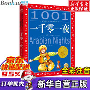 一千零一夜 注音版