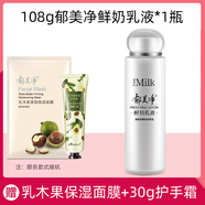 郁美凈 鮮奶乳液面霜護(hù)膚品套裝男女士全身滋潤保濕國貨精品 108g鮮奶乳液