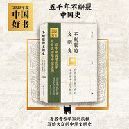 2020中國好書：不斷裂的文明史 對中國國家認(rèn)同的五千年考古學(xué)解讀
