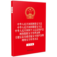 中華人民共和國網(wǎng)絡(luò)安全法 數(shù)據(jù)安全法 個人信息保護(hù)法 網(wǎng)絡(luò)數(shù)據(jù)安全管理條例 關(guān)鍵信息基礎(chǔ)設(shè)施安全保護(hù)條例 網(wǎng)絡(luò)安全審查辦法（大字本六合一）
