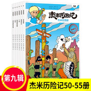 杰米歷險記系列第一二三四五六七八九十輯1-61冊全套漫畫故事比利時兒童讀物3-6-10歲小學生年級課外書西部歷險記繪本連環(huán)畫書重慶新華書店正版 杰米歷險記第九輯（50-55）全6冊