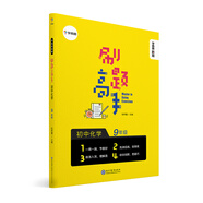 學(xué)而思新版 學(xué)而思秘籍 刷題高手初中化學(xué)9年級 初三 同步課堂