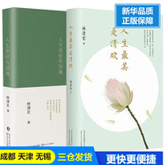 人生最美是清歡+人生幸好有別離林清玄 北京十月文藝出版社 等 林清玄 著 著 等 新華正版書籍包郵