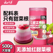 云山半純紅甜菜根粉500g甜菜頭粉無添加蔗糖蔬菜汁粉沖飲果蔬粉烘焙面粉