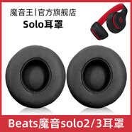 魔音王適用于beats魔音solo3耳罩solo2頭戴式耳機罩套魔聲wireless藍牙原裝海綿保護套換皮更換替換配件 無(wú)線(xiàn)版【黑色原配皮】送工具+防塵罩