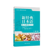 新經(jīng)典日本語聽力教程 第二冊（第二版）