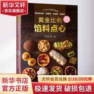 黃金比例餡料點(diǎn)心 福建科學(xué)技術(shù)出版社 呂升達(dá) 著 書籍