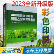2023新版中國(guó)植保病蟲(chóng)草害圖譜大全暨防治寶典 張建平主編 農(nóng)作物 蔬菜果樹(shù)病蟲(chóng)害防治技術(shù) 農(nóng)業(yè)經(jīng)濟(jì)作物病蟲(chóng)害診治圖譜