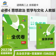 曲一線 高二上53高中全優(yōu)卷 思想政治 必修4 哲學(xué)與文化 人教版 新教材2022版五三