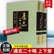 正版包郵 通志二十略 上下冊(cè) 全2冊(cè) 精裝 繁體豎排 鄭樵撰 王樹民點(diǎn)校 中華書局 國(guó)學(xué)/古籍書籍C   H