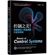 控制之美（卷1）——控制理論從傳遞函數(shù)到狀態(tài)空間
