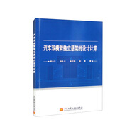 【全新正版新華書(shū)店】汽車(chē)雙橫臂獨立懸架的設計計算 9787512440142 汽車(chē)雙橫臂獨立懸架的設計計算