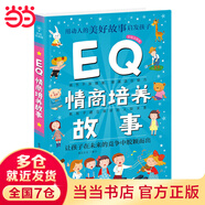 Q系列故事集：EQ情商培養(yǎng)故事