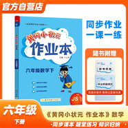 黃岡小狀元作業(yè)本2024春新版六年級下冊數學(xué)蘇教江蘇版JS小學(xué)6年級天天練單元同步訓練輔導練習冊