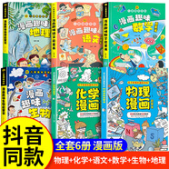 【官方正版】物理漫畫(huà)啟蒙書(shū) 漫畫(huà)物理化學(xué)啟蒙書(shū) 全套漫畫(huà)物理和漫畫(huà)化學(xué)用漫畫(huà)形式講述數(shù)理化知識(shí)激發(fā)孩子學(xué)習(xí)興趣6-12歲孩子愛(ài)看的趣味百科有趣的物理兒童科普百科大全 【全6冊(cè)一次買(mǎi)齊】物理化學(xué)+地理生