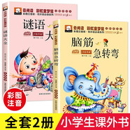 全套2冊(cè)腦筋急轉(zhuǎn)彎謎語(yǔ)大全小學(xué)注音版1-3年級(jí)閱讀課外書(shū)兒童猜謎語(yǔ)智力大挑戰(zhàn)啟蒙書(shū)籍